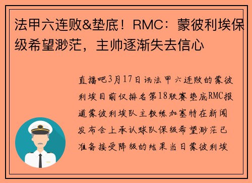 法甲六连败&垫底！RMC：蒙彼利埃保级希望渺茫，主帅逐渐失去信心