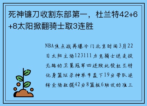 死神镰刀收割东部第一，杜兰特42+6+8太阳掀翻骑士取3连胜