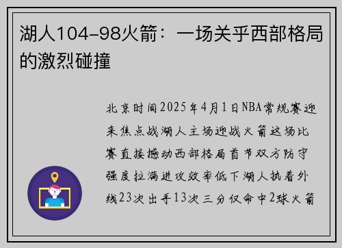 湖人104-98火箭：一场关乎西部格局的激烈碰撞