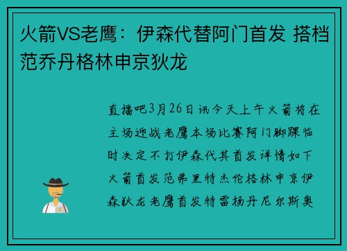 火箭VS老鹰：伊森代替阿门首发 搭档范乔丹格林申京狄龙