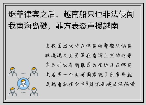 继菲律宾之后，越南船只也非法侵闯我南海岛礁，菲方表态声援越南