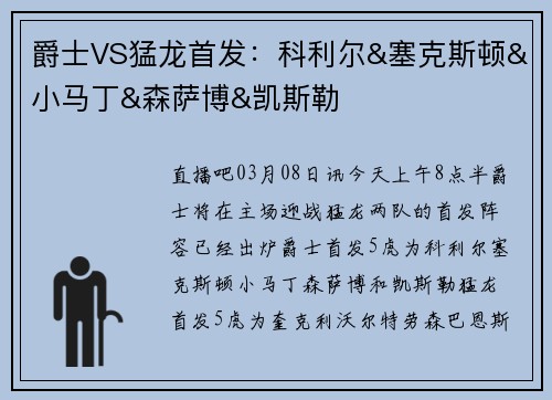 爵士VS猛龙首发：科利尔&塞克斯顿&小马丁&森萨博&凯斯勒