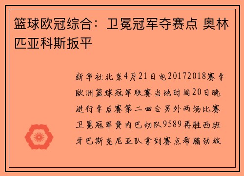 篮球欧冠综合：卫冕冠军夺赛点 奥林匹亚科斯扳平