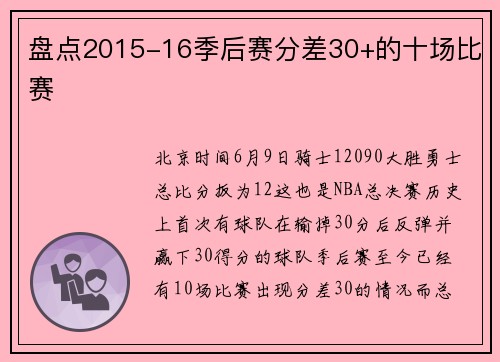 盘点2015-16季后赛分差30+的十场比赛