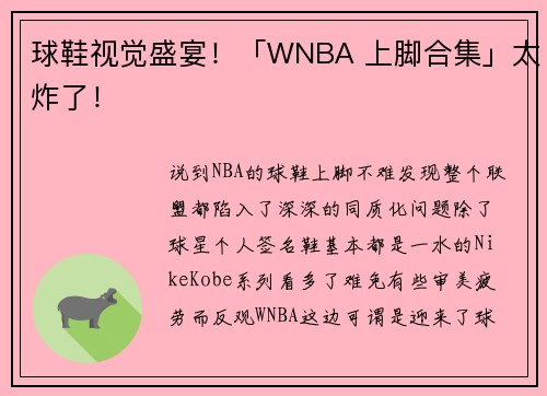 球鞋视觉盛宴！「WNBA 上脚合集」太炸了！