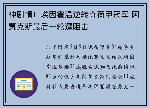 神剧情！埃因霍温逆转夺荷甲冠军 阿贾克斯最后一轮遭阻击