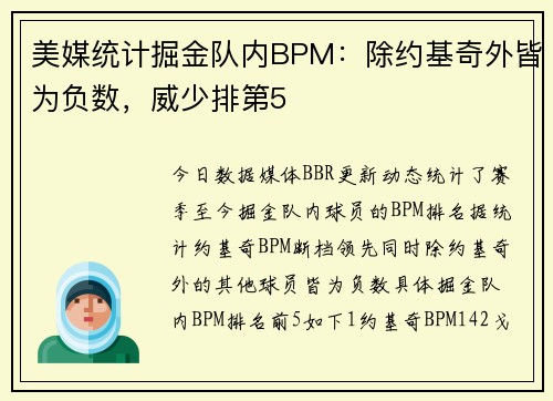 美媒统计掘金队内BPM：除约基奇外皆为负数，威少排第5