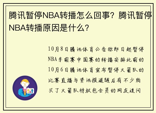 腾讯暂停NBA转播怎么回事？腾讯暂停NBA转播原因是什么？