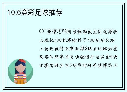 10.6竞彩足球推荐