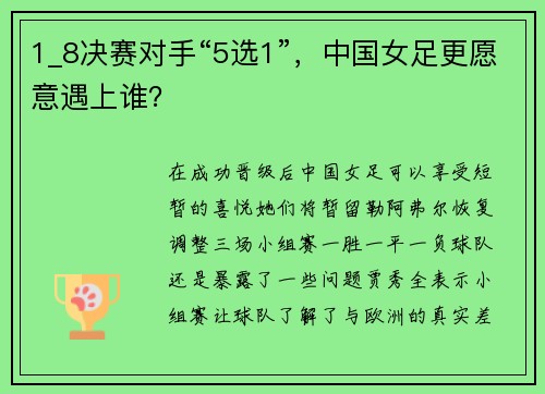 1_8决赛对手“5选1”，中国女足更愿意遇上谁？