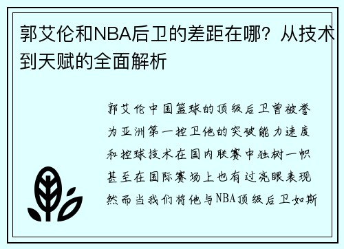 郭艾伦和NBA后卫的差距在哪？从技术到天赋的全面解析