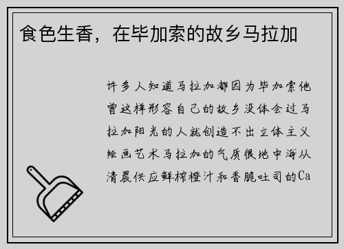 食色生香，在毕加索的故乡马拉加