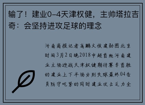 输了！建业0-4天津权健，主帅塔拉吉奇：会坚持进攻足球的理念