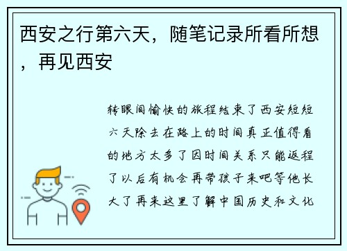 西安之行第六天，随笔记录所看所想，再见西安