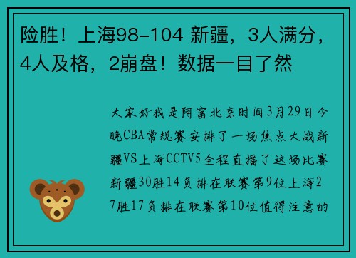 险胜！上海98-104 新疆，3人满分，4人及格，2崩盘！数据一目了然