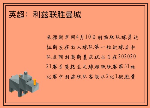 英超：利兹联胜曼城