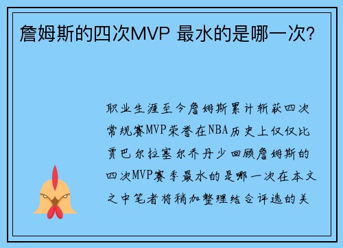 詹姆斯的四次MVP 最水的是哪一次？