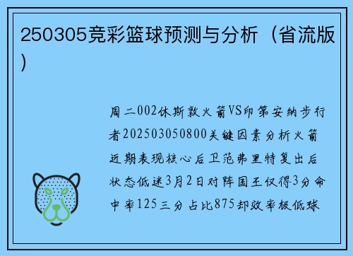 250305竞彩篮球预测与分析（省流版）