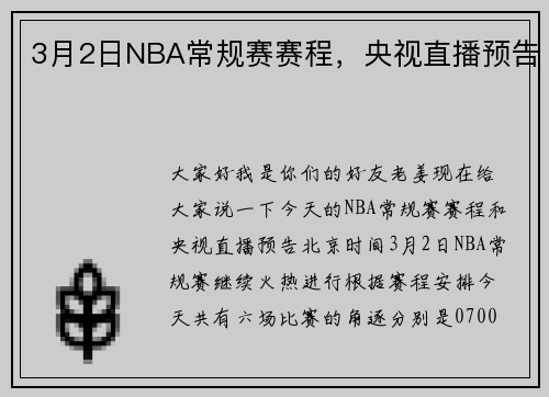 3月2日NBA常规赛赛程，央视直播预告