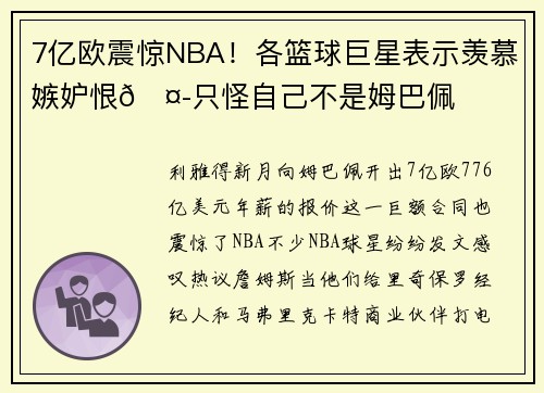 7亿欧震惊NBA！各篮球巨星表示羡慕嫉妒恨🤭只怪自己不是姆巴佩