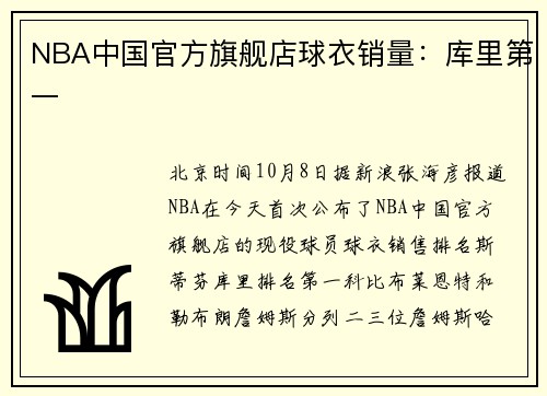 NBA中国官方旗舰店球衣销量：库里第一