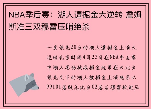 NBA季后赛：湖人遭掘金大逆转 詹姆斯准三双穆雷压哨绝杀