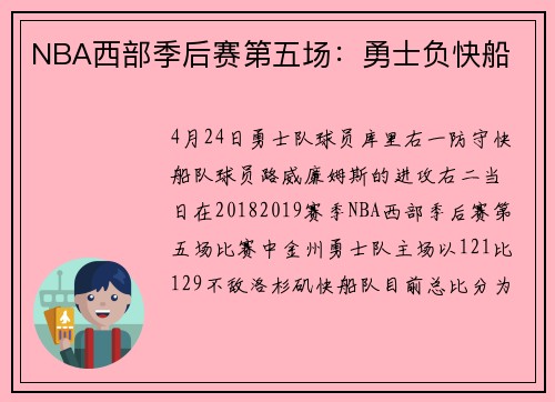 NBA西部季后赛第五场：勇士负快船