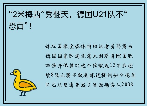 “2米梅西”秀翻天，德国U21队不“恐西”！