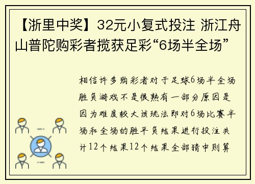 【浙里中奖】32元小复式投注 浙江舟山普陀购彩者揽获足彩“6场半全场”28565元