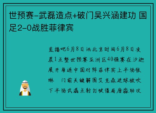 世预赛-武磊造点+破门吴兴涵建功 国足2-0战胜菲律宾
