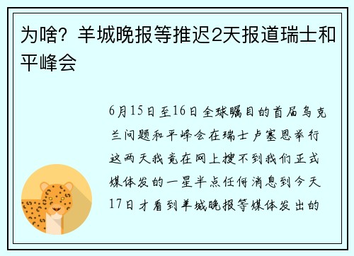 为啥？羊城晚报等推迟2天报道瑞士和平峰会
