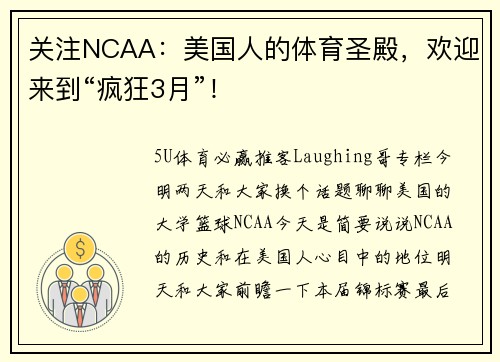 关注NCAA：美国人的体育圣殿，欢迎来到“疯狂3月”！