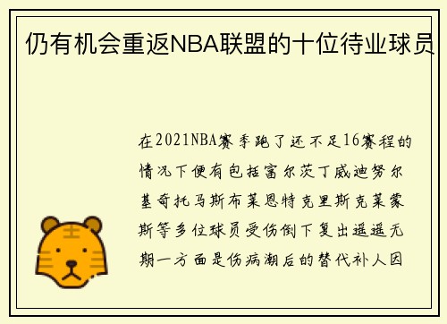 仍有机会重返NBA联盟的十位待业球员