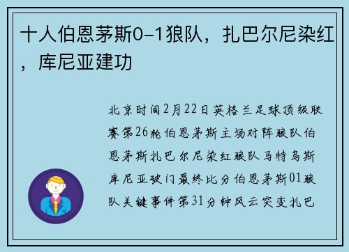 十人伯恩茅斯0-1狼队，扎巴尔尼染红，库尼亚建功