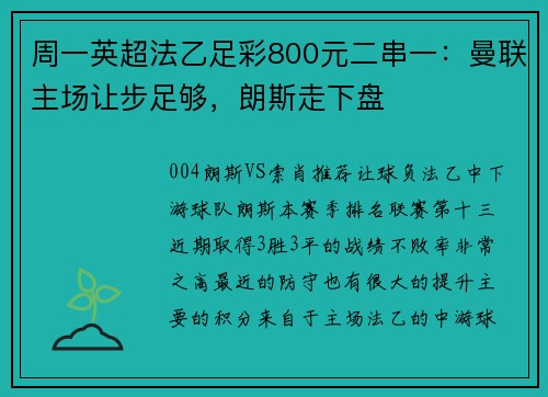 周一英超法乙足彩800元二串一：曼联主场让步足够，朗斯走下盘