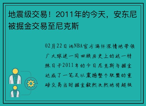 地震级交易！2011年的今天，安东尼被掘金交易至尼克斯