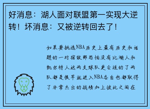 好消息：湖人面对联盟第一实现大逆转！坏消息：又被逆转回去了！