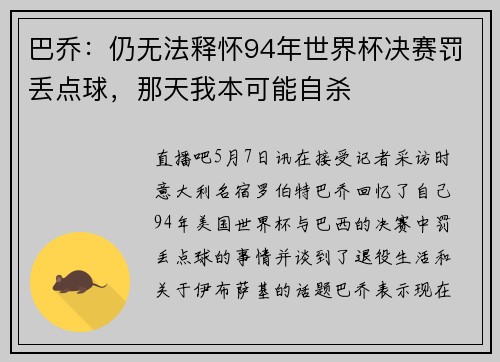 巴乔：仍无法释怀94年世界杯决赛罚丢点球，那天我本可能自杀
