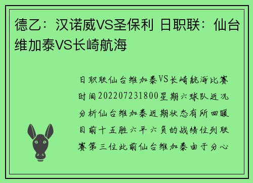 德乙：汉诺威VS圣保利 日职联：仙台维加泰VS长崎航海