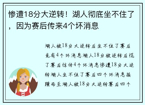 惨遭18分大逆转！湖人彻底坐不住了，因为赛后传来4个坏消息