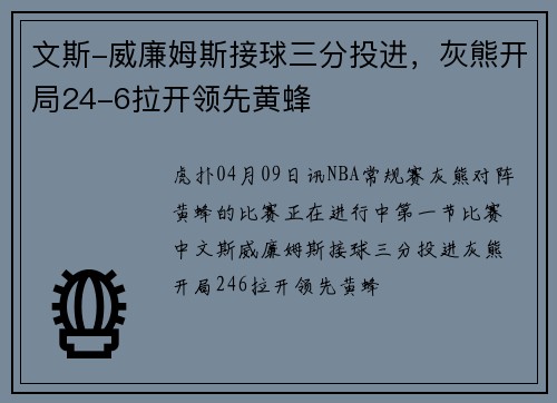 文斯-威廉姆斯接球三分投进，灰熊开局24-6拉开领先黄蜂