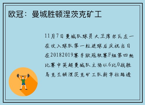 欧冠：曼城胜顿涅茨克矿工