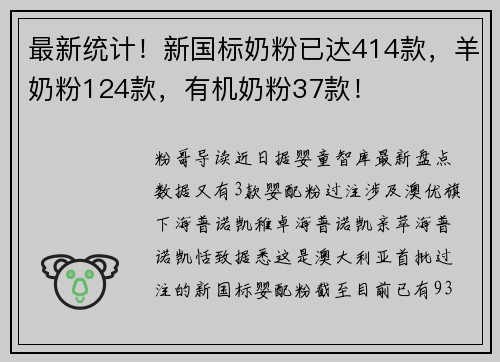 最新统计！新国标奶粉已达414款，羊奶粉124款，有机奶粉37款！