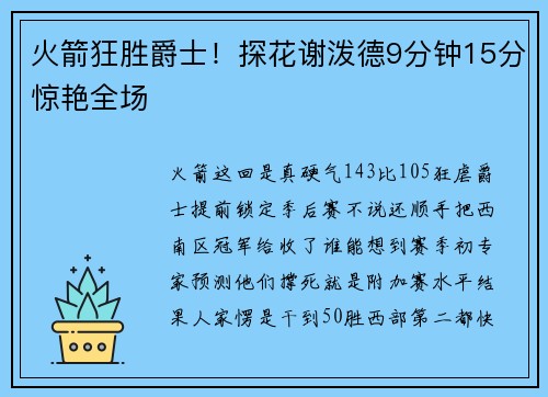 火箭狂胜爵士！探花谢泼德9分钟15分惊艳全场