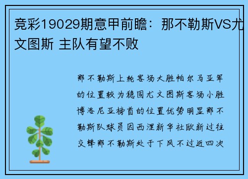 竞彩19029期意甲前瞻：那不勒斯VS尤文图斯 主队有望不败