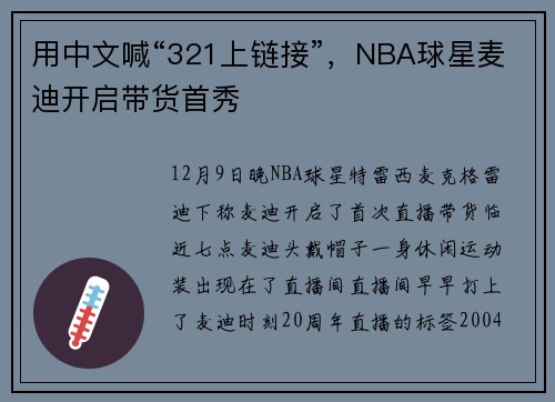 用中文喊“321上链接”，NBA球星麦迪开启带货首秀