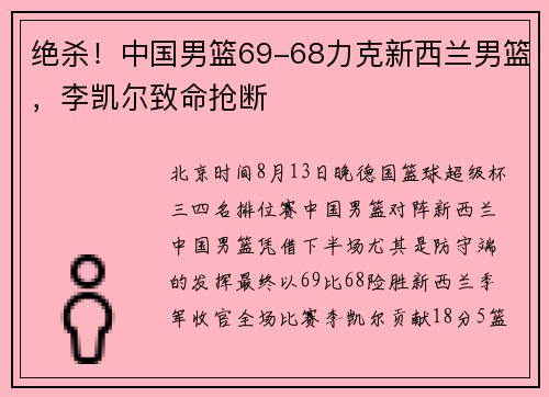 绝杀！中国男篮69-68力克新西兰男篮，李凯尔致命抢断