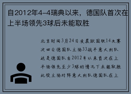 自2012年4-4瑞典以来，德国队首次在上半场领先3球后未能取胜