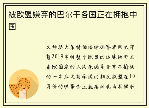 被欧盟嫌弃的巴尔干各国正在拥抱中国