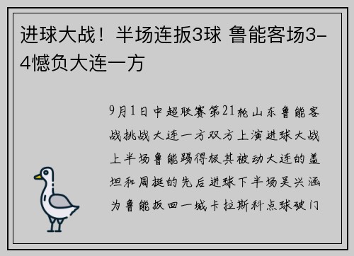进球大战！半场连扳3球 鲁能客场3-4憾负大连一方